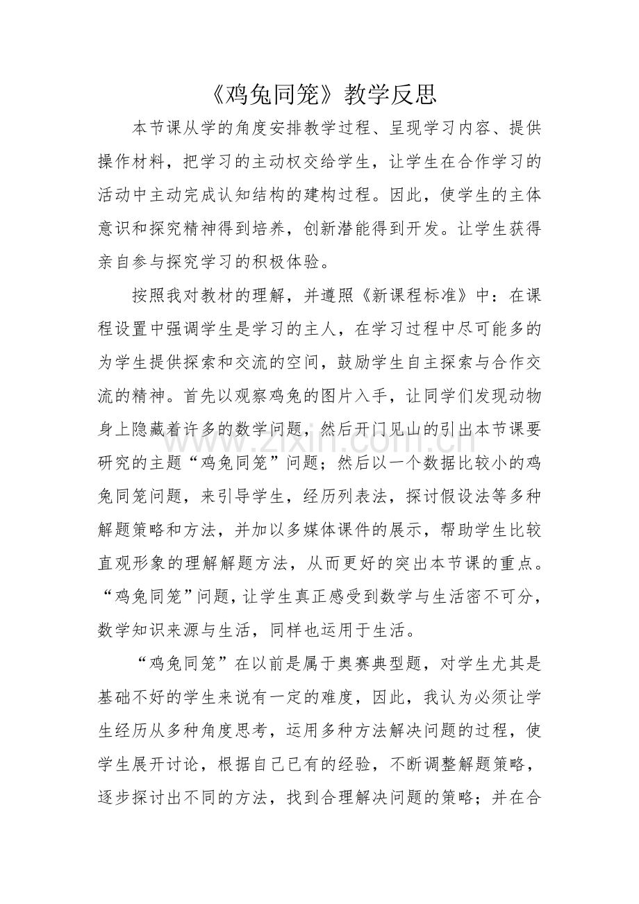鸡兔同笼教学反思2015-6.doc_第1页
