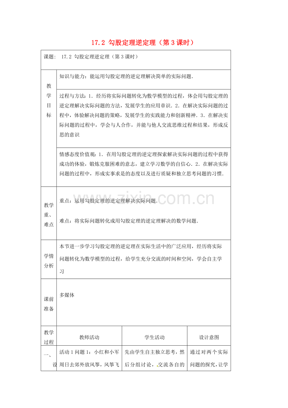 陕西省安康市紫阳县紫阳中学八年级数学下册 17.2 勾股定理逆定理（第3课时）教案 （新版）新人教版.doc_第1页