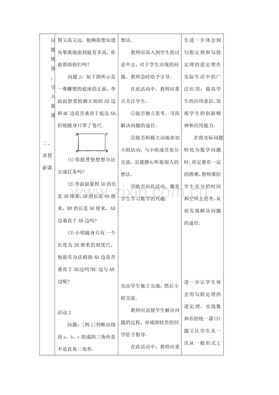 陕西省安康市紫阳县紫阳中学八年级数学下册 17.2 勾股定理逆定理（第3课时）教案 （新版）新人教版.doc_第2页