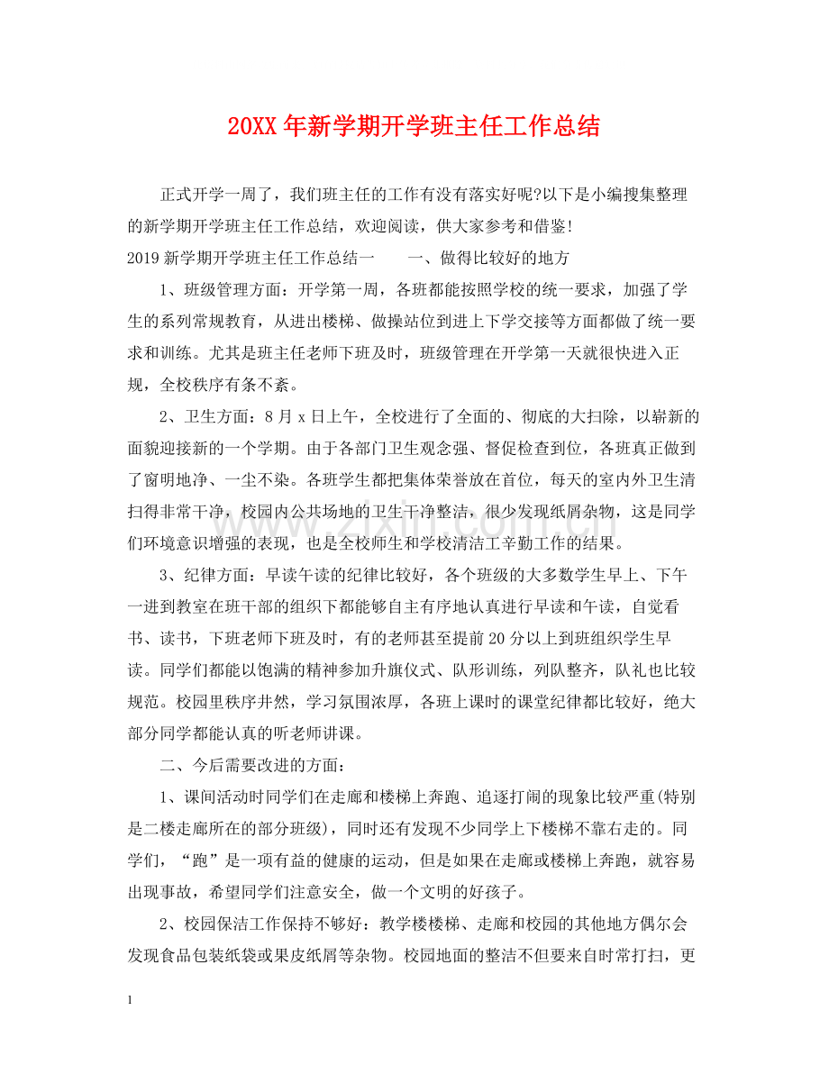 新学期开学班主任工作总结.docx_第1页