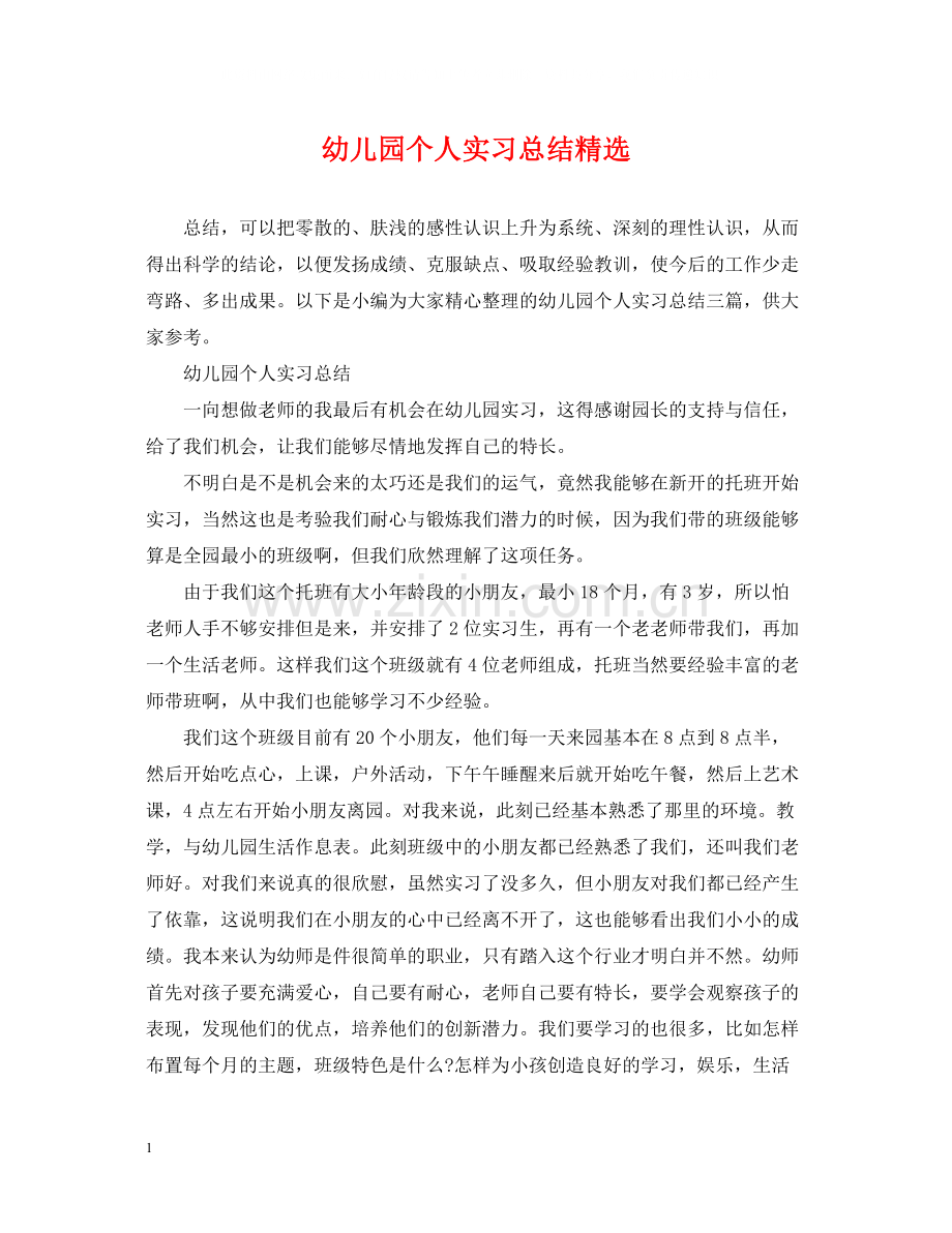 幼儿园个人实习总结.docx_第1页