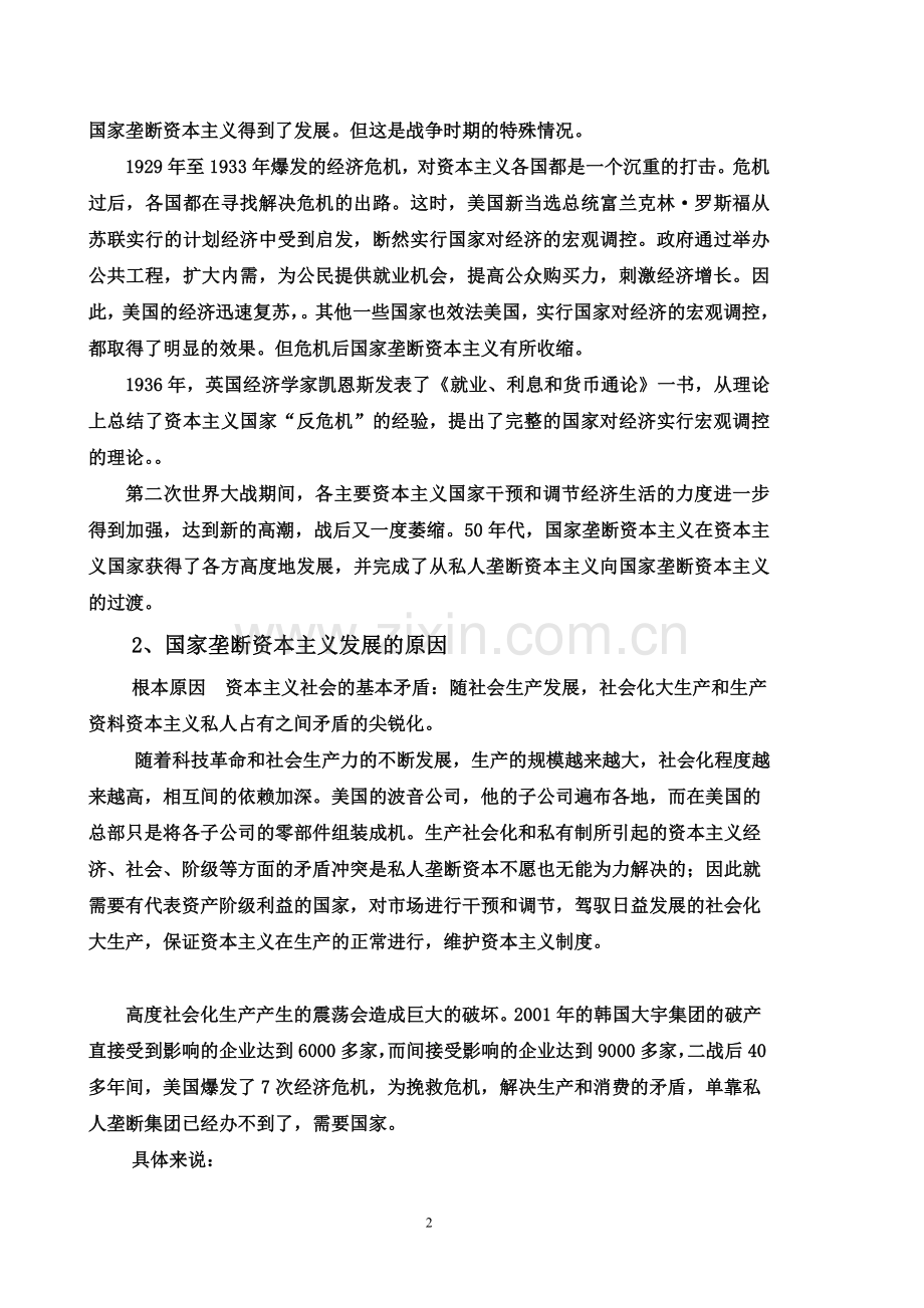 国家垄断资本主义教案.doc_第2页