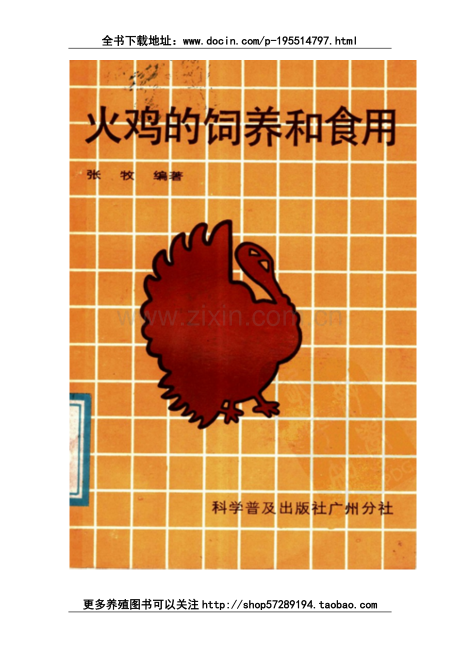 火鸡养殖技术资料大全.doc_第1页