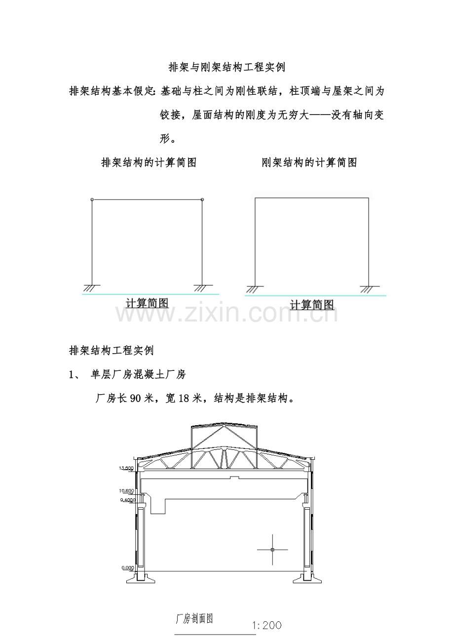 排架与刚架结构工程实例.doc_第1页