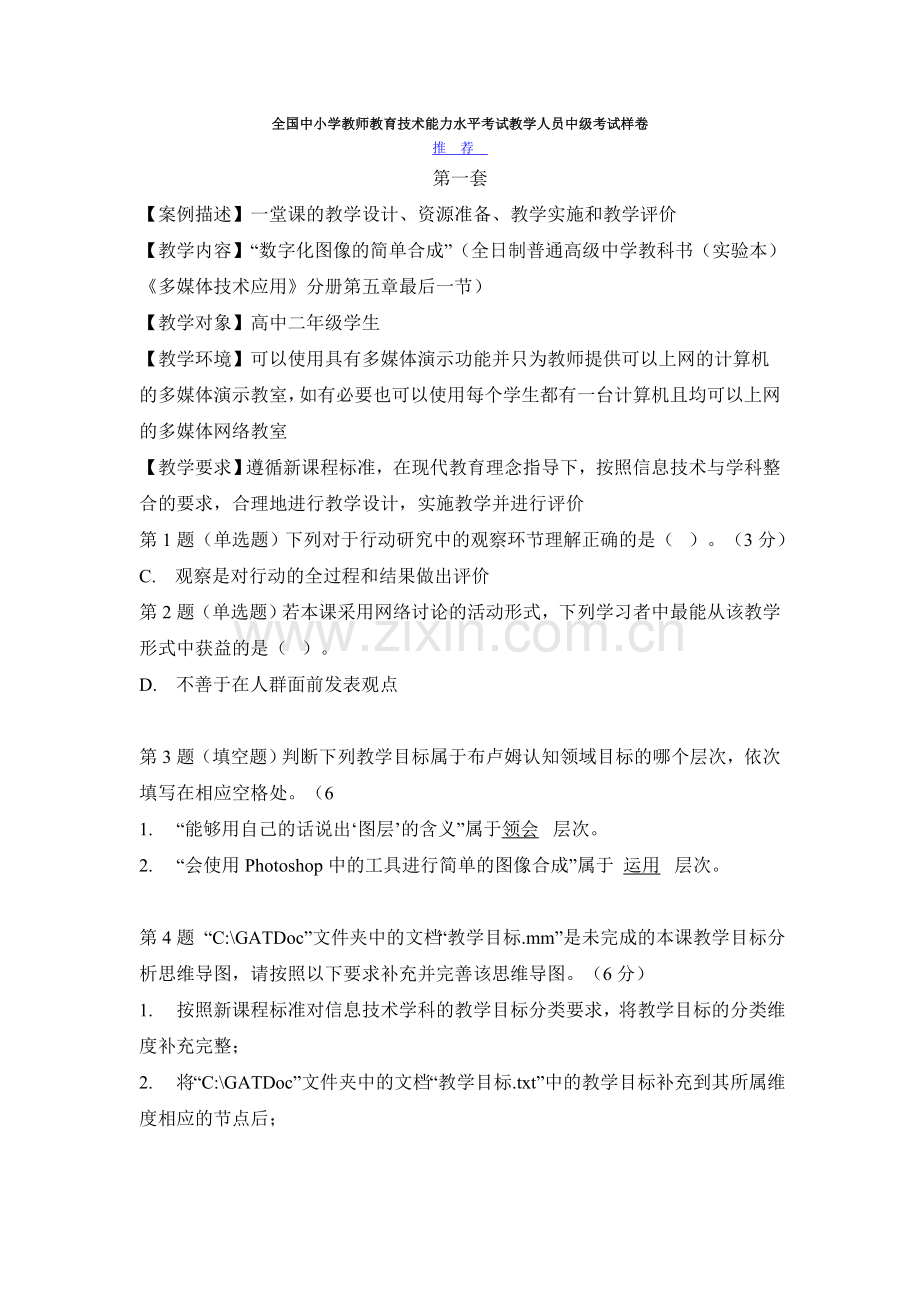 全国中小学教师教育技术能力水平考试教学人员中级考试样卷.doc_第1页