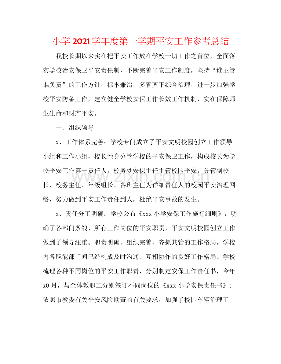 小学学年度第一学期安全工作参考总结.docx_第1页