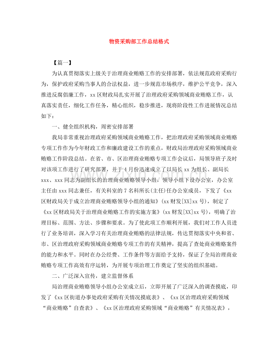 物资采购部工作总结格式.docx_第1页