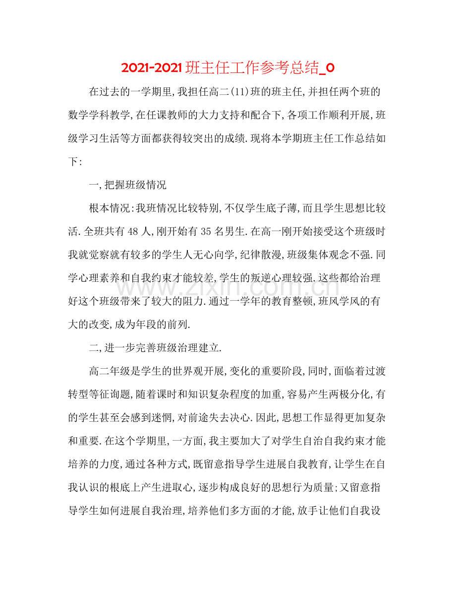 班主任工作参考总结_0.docx_第1页