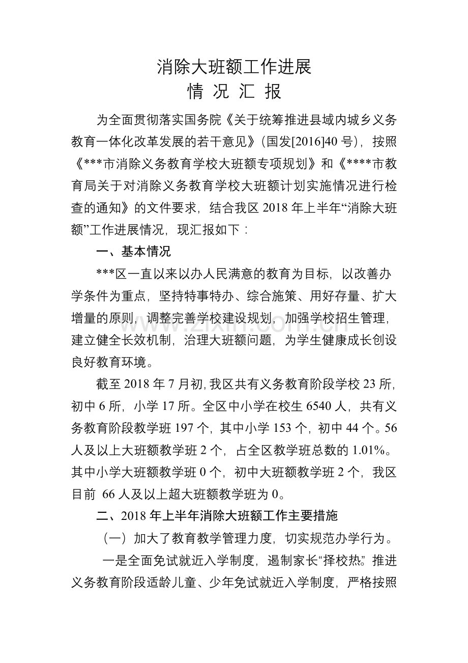 2018年上半年消除大班额工作进展情况汇报.doc_第1页