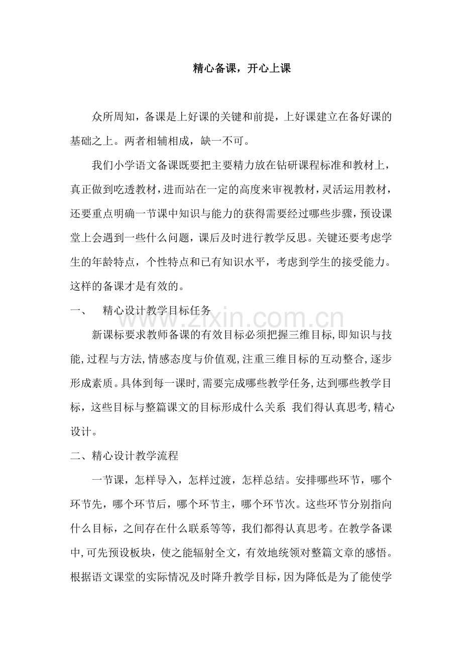 精心备课,开心上课.doc_第1页