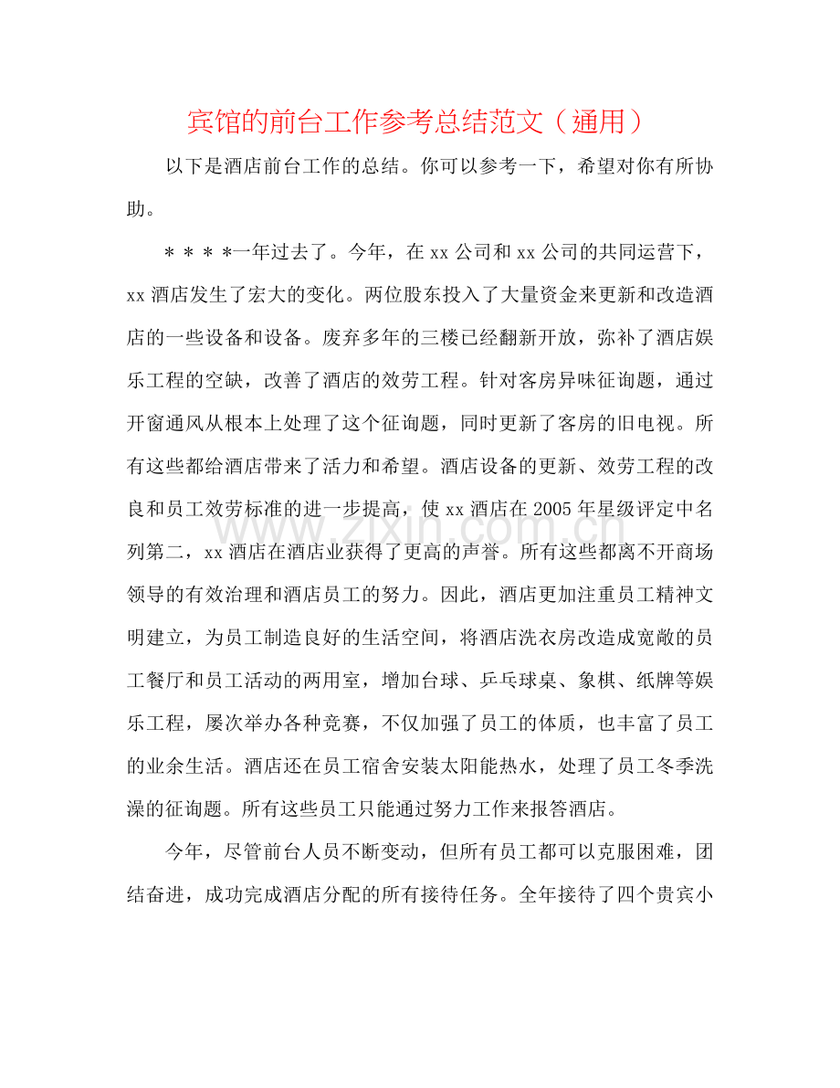 宾馆的前台工作参考总结范文（通用）.docx_第1页