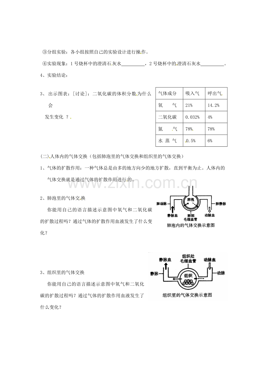 安徽省滁州二中七年级生物下册《第十章 人体内的物质运输和能量供给 第4节 人体内的气体交换》教案 苏教版.doc_第2页