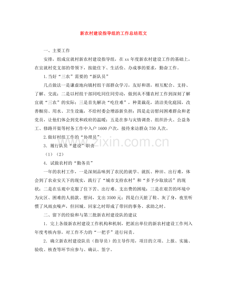 新农村建设指导组的工作总结范文.docx_第1页