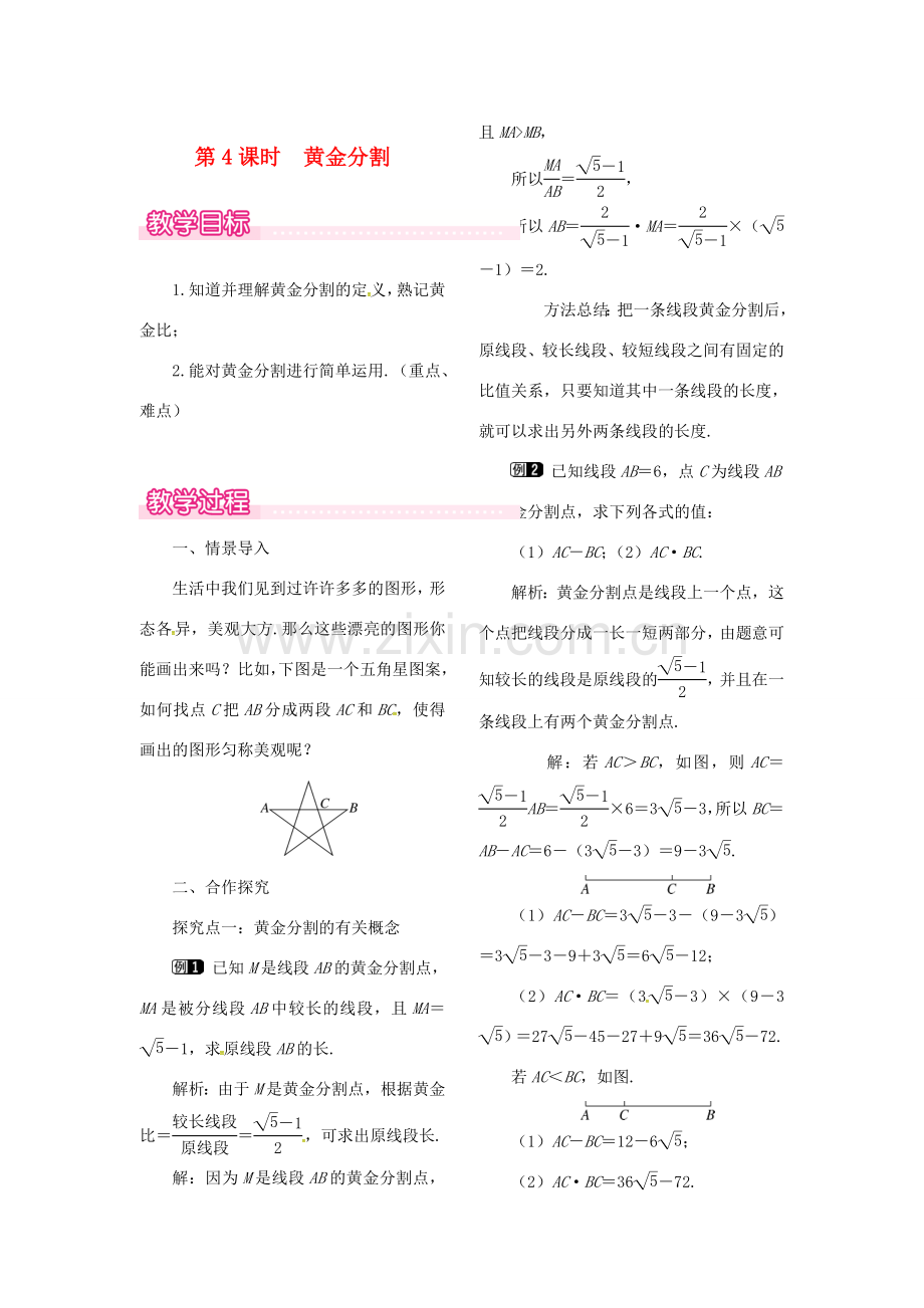 （贵州专用）秋九年级数学上册 4.4 第4课时 黄金分割教案1 （新版）北师大版-（新版）北师大版初中九年级上册数学教案.doc_第1页