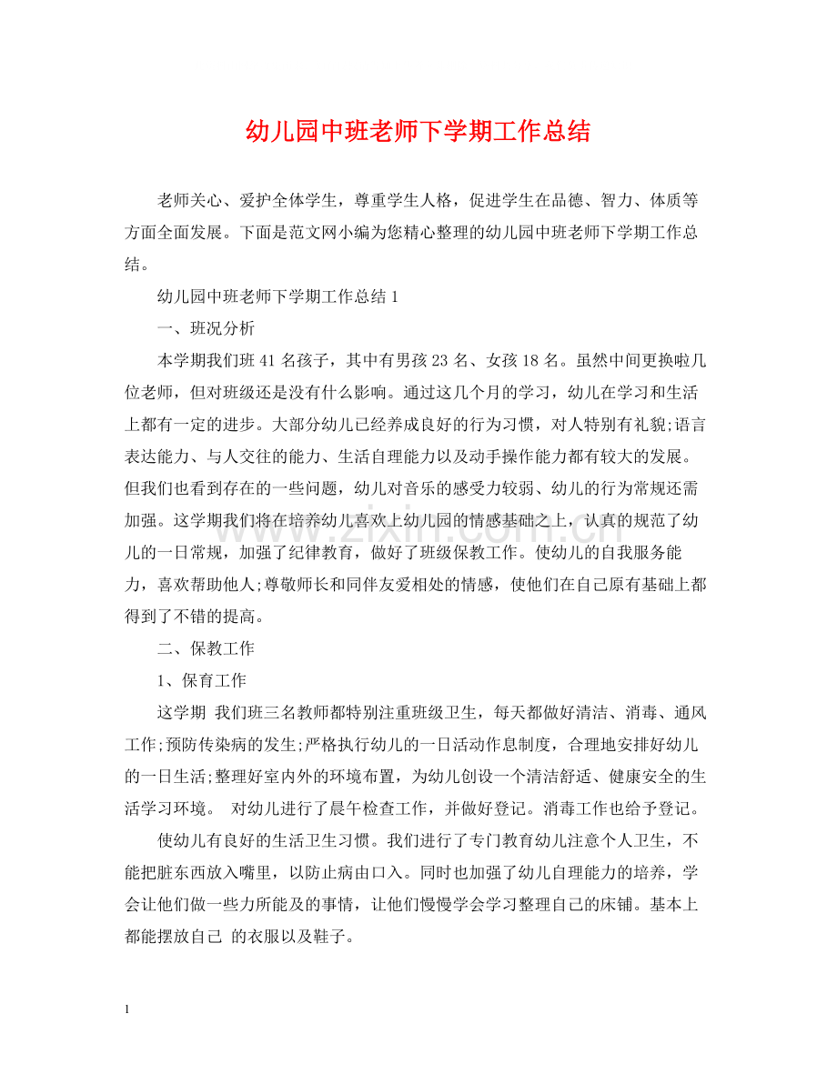幼儿园中班老师下学期工作总结.docx_第1页