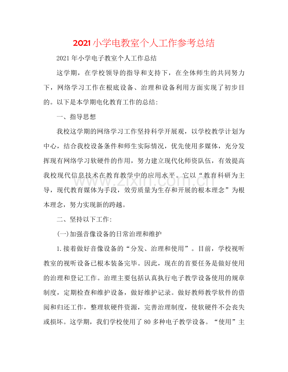 小学电教室个人工作参考总结.docx_第1页