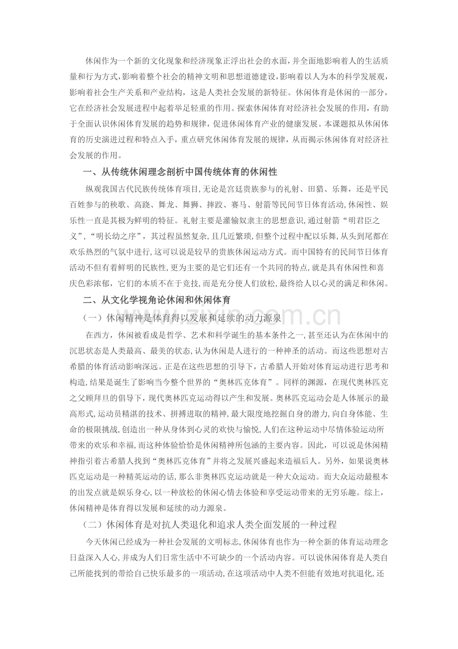 休闲体育对经济社会发展的作用研究.doc_第1页