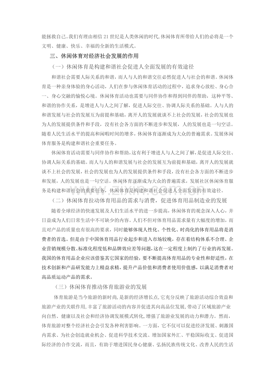 休闲体育对经济社会发展的作用研究.doc_第2页