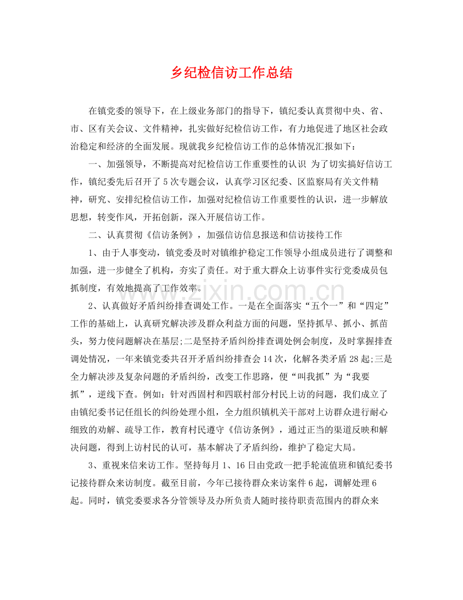 乡纪检信访工作总结 .docx_第1页