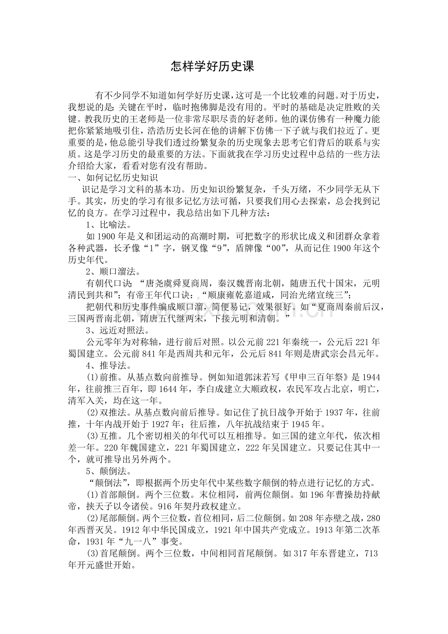 怎样学好历史课.doc_第2页