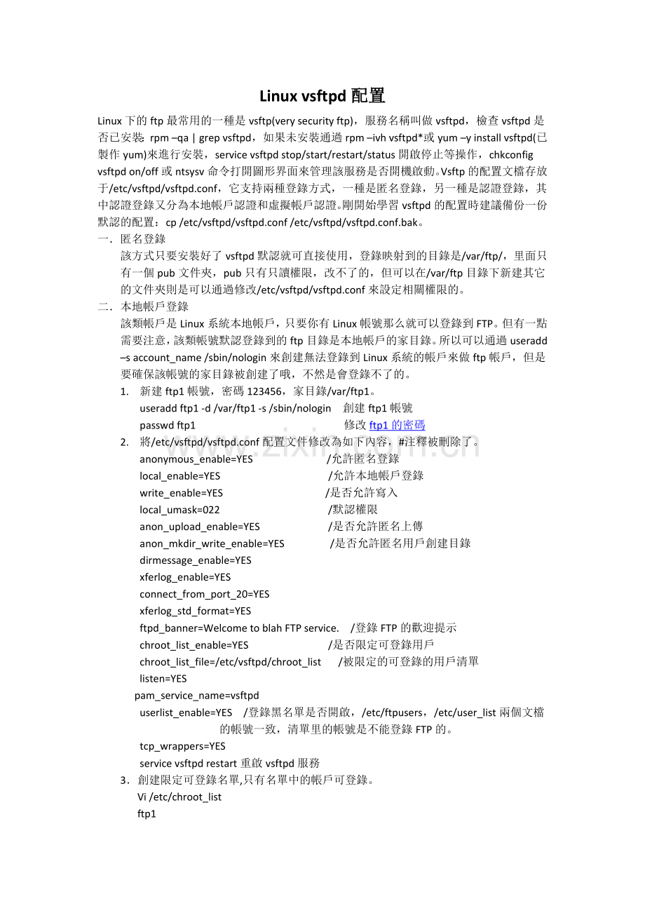 Linux vsftpd配置(含匿名帐户本地用户虚拟用户).docx_第1页