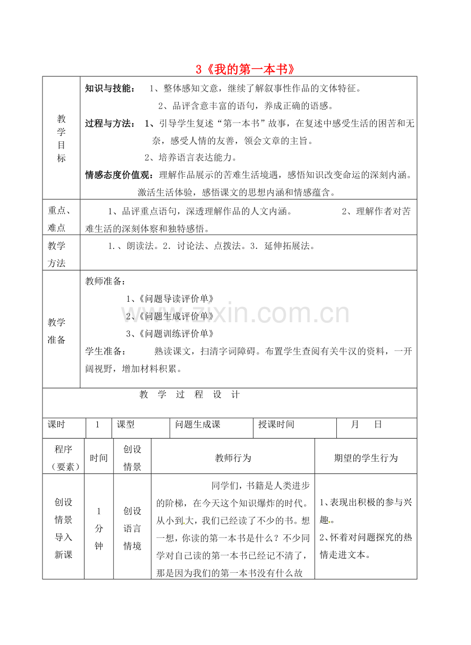 八年级语文下册 3《我的第一本书》教案 （新版）新人教版-（新版）新人教版初中八年级下册语文教案.doc_第1页