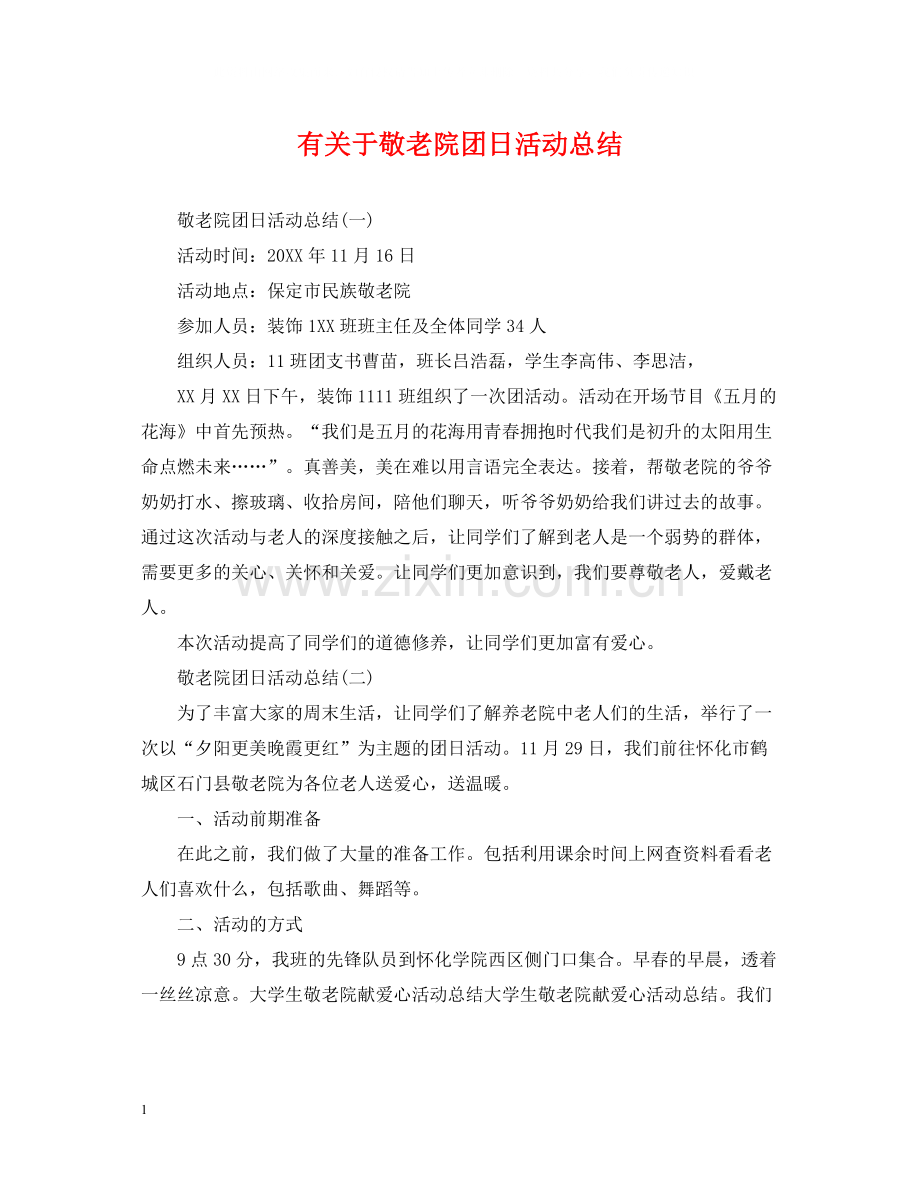 有关于敬老院团日活动总结.docx_第1页
