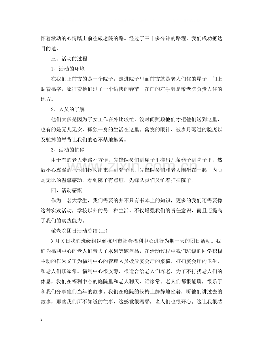 有关于敬老院团日活动总结.docx_第2页
