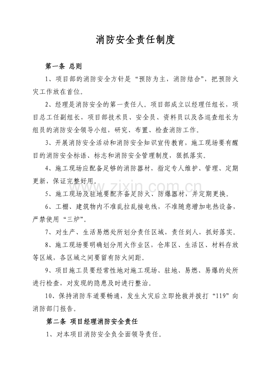 消防责任制度.doc_第1页