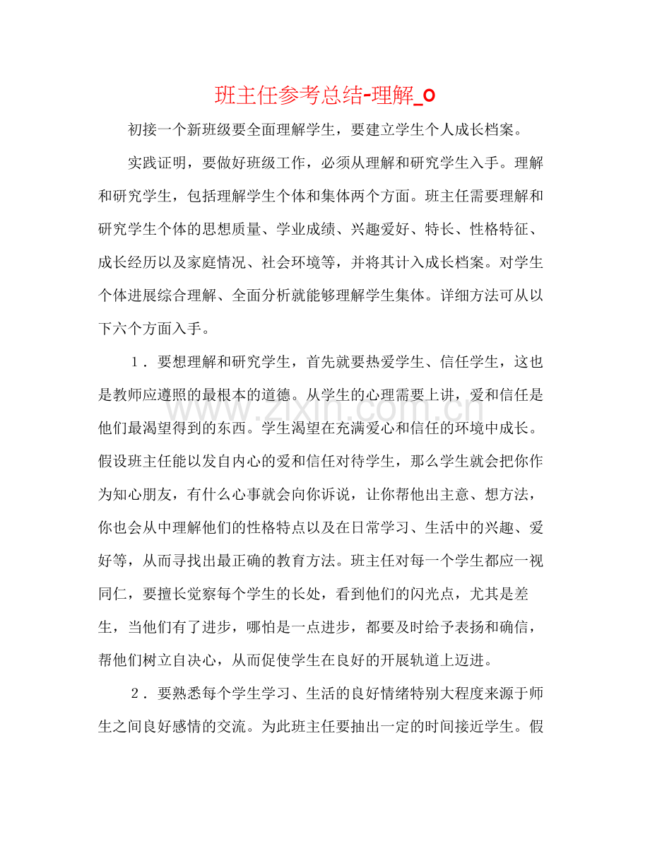 班主任参考总结了解_0.docx_第1页