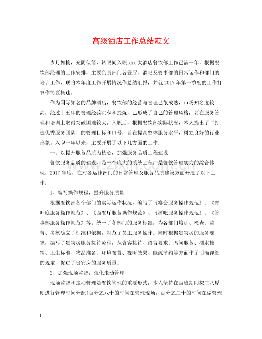 高级酒店工作总结范文.docx_第1页