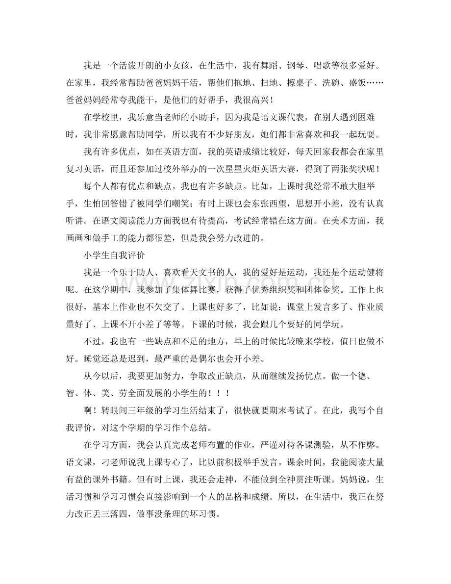 小学生自我评价范文四篇.docx_第2页