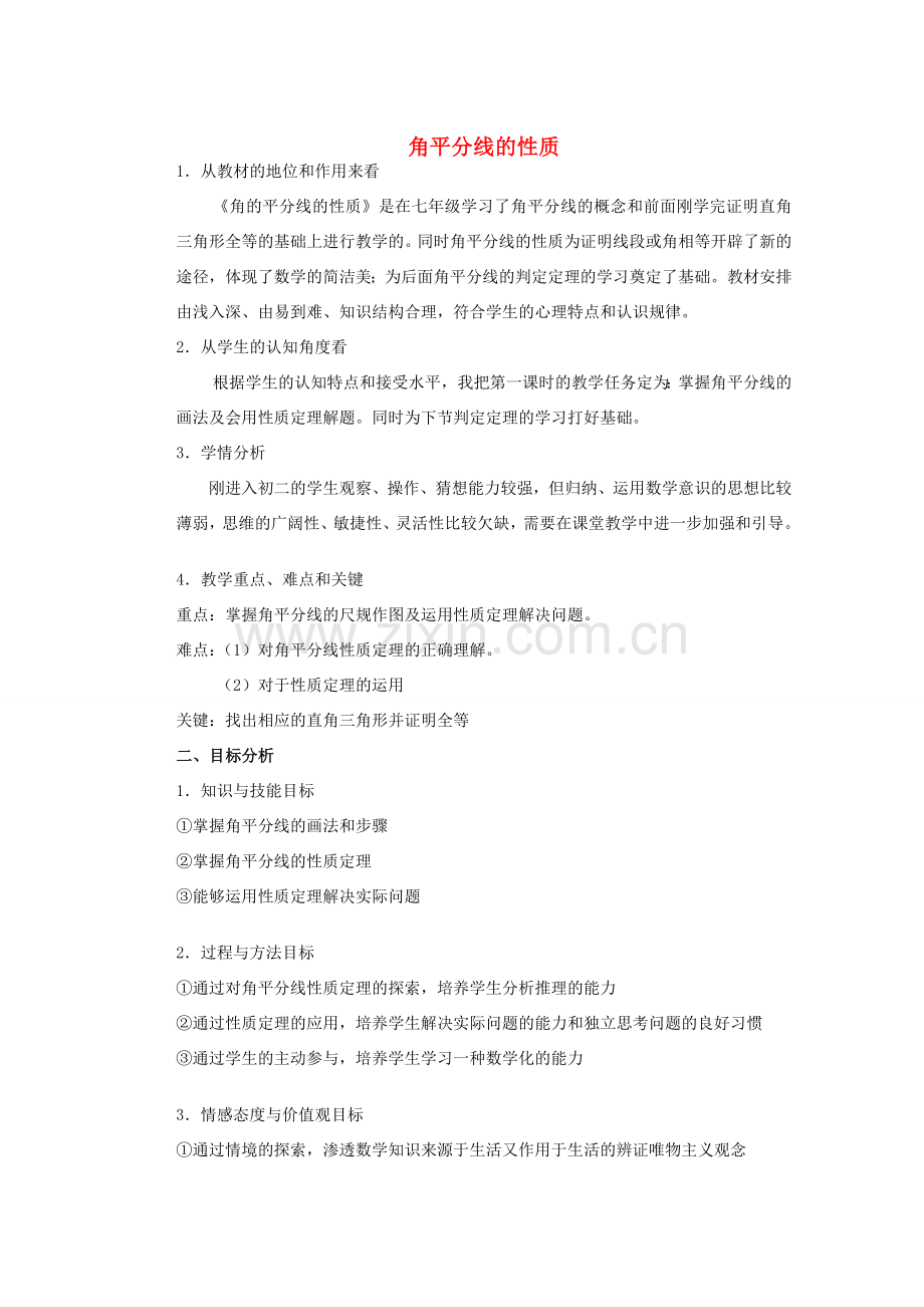 安徽省安庆市桐城吕亭初级中学八年级数学上册 11.3 角平分线的性质教学设计 新人教版.doc_第1页