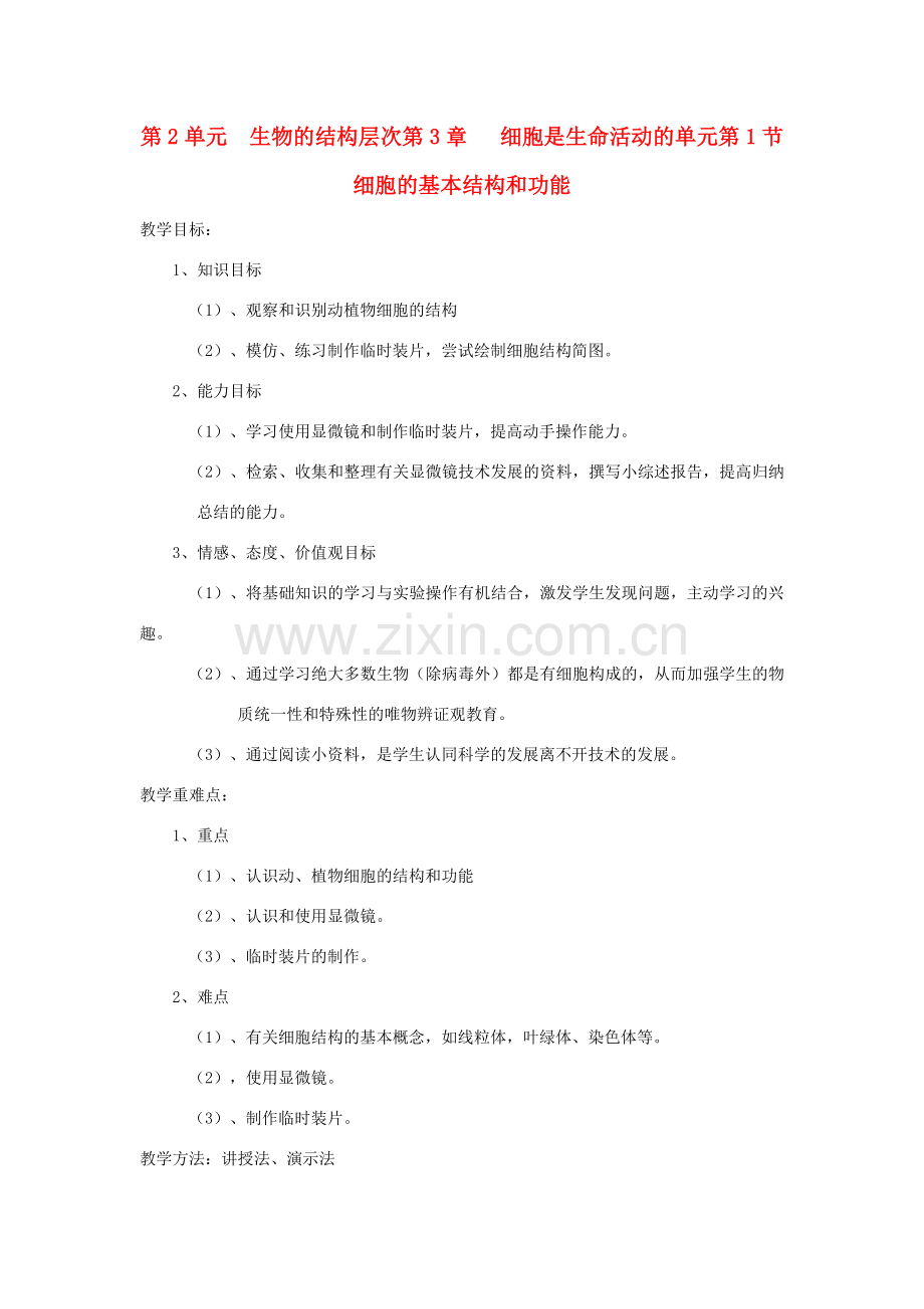 七年级生物上册 2.3.1《细胞的基本结构和功能》教案 北师大版.doc_第1页
