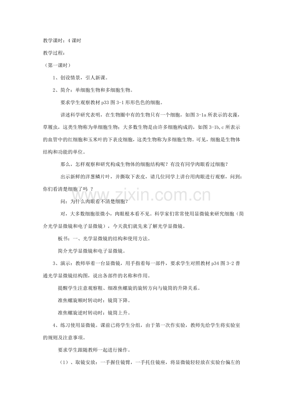 七年级生物上册 2.3.1《细胞的基本结构和功能》教案 北师大版.doc_第2页