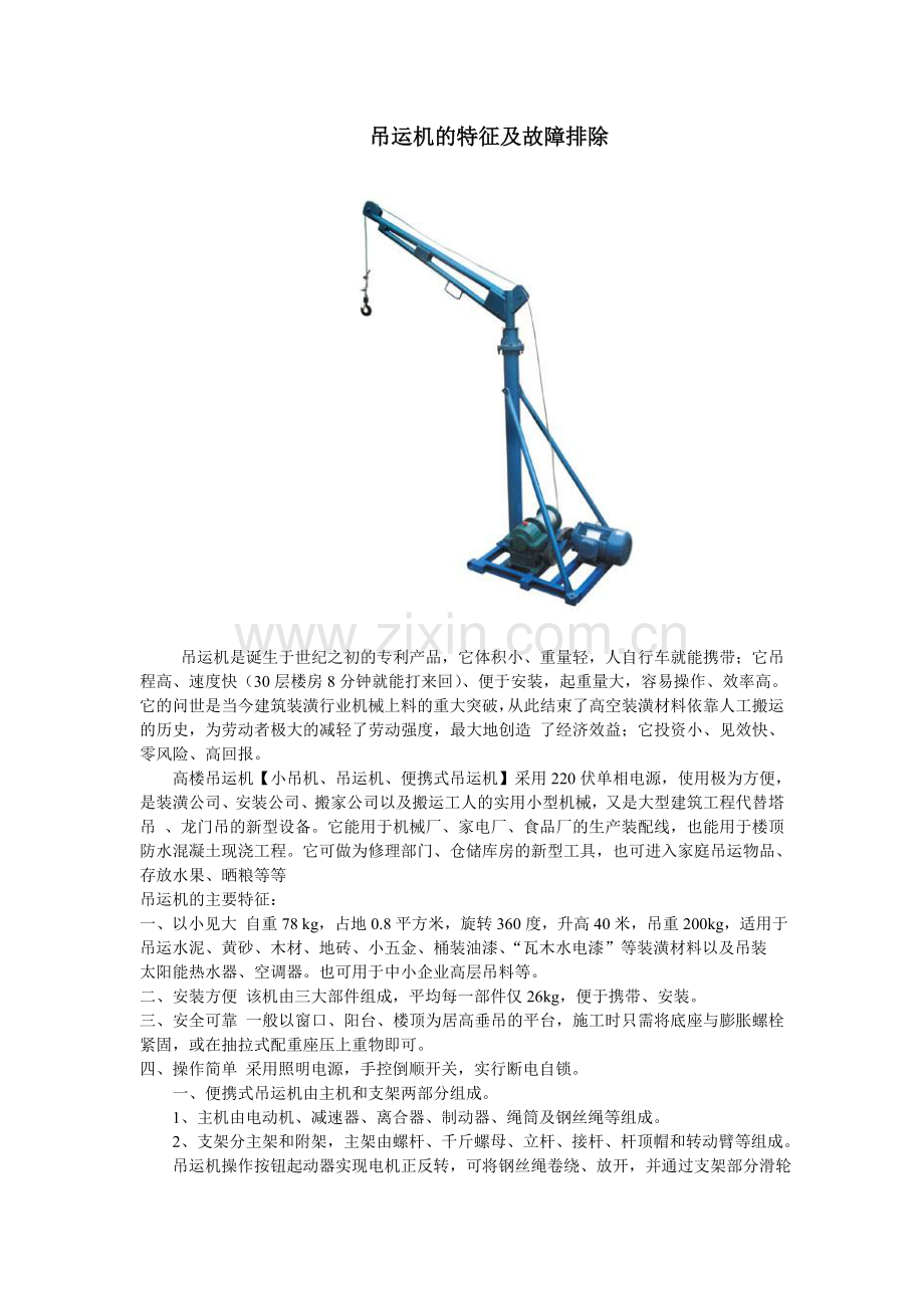 吊运机的特征及故障排除.doc_第1页