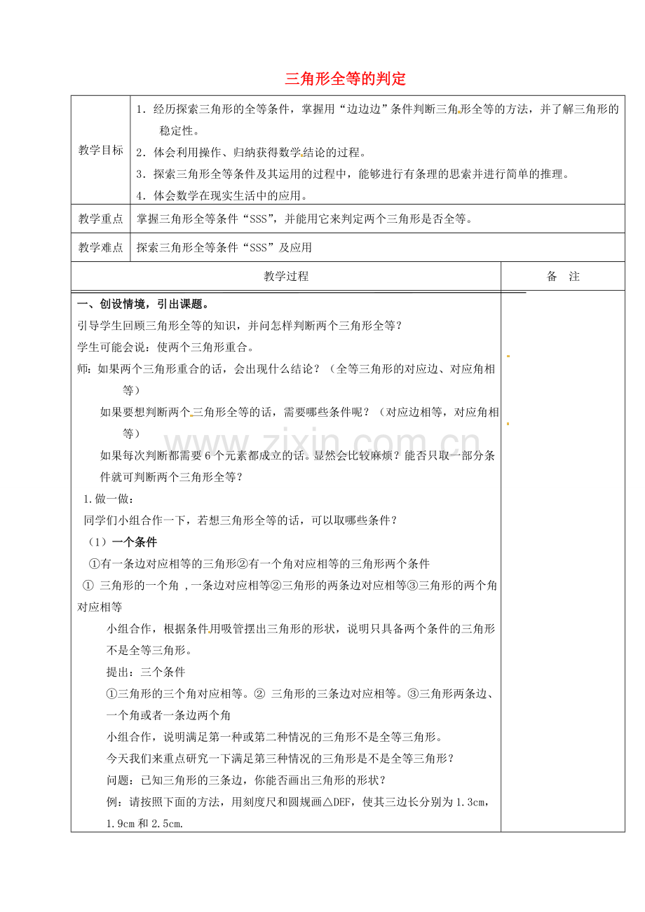 浙江省余姚市小曹娥镇初级中学八年级数学上册 1.5 三角形全等的判定教案（1）（新版）浙教版.doc_第1页