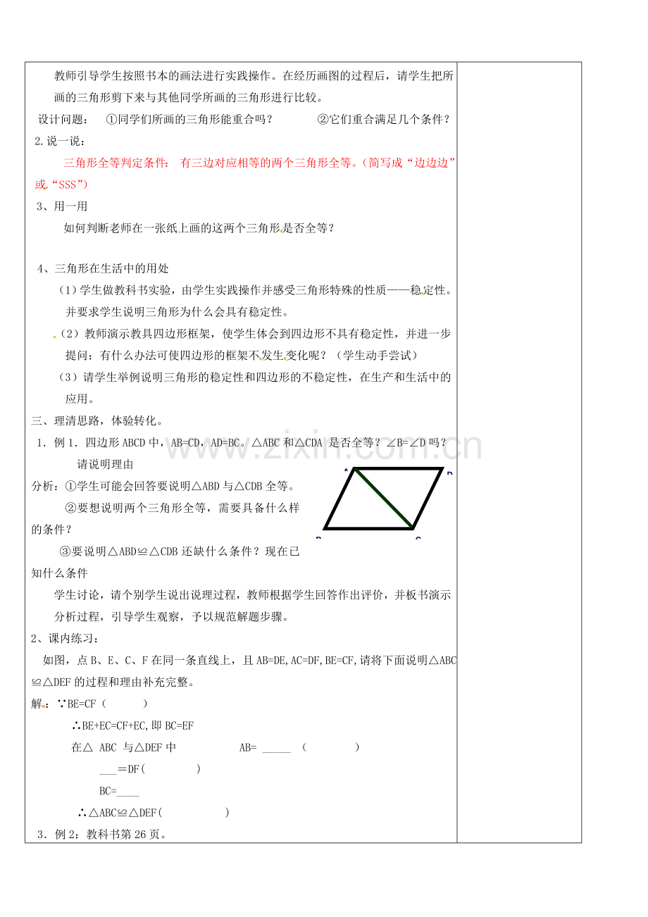 浙江省余姚市小曹娥镇初级中学八年级数学上册 1.5 三角形全等的判定教案（1）（新版）浙教版.doc_第2页