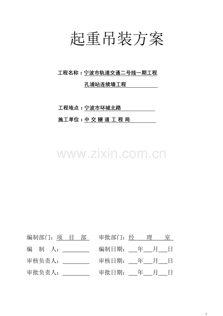 地下连续墙钢筋笼起重吊装方案.doc_第1页