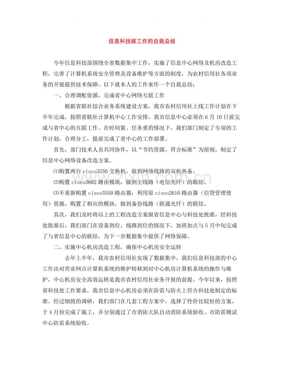 信息科技部工作的自我总结.docx_第1页