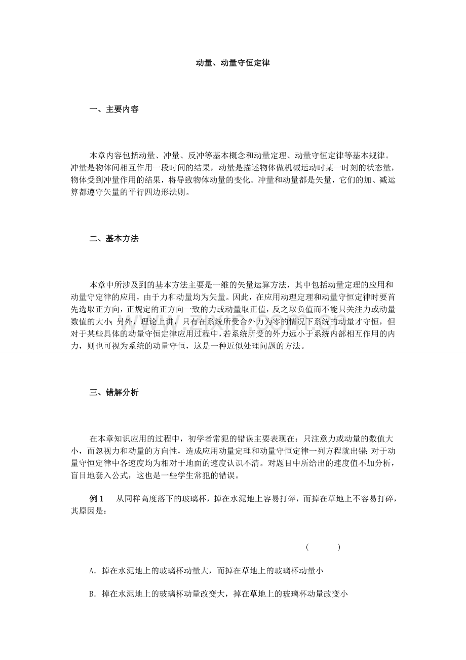 高中物理各章易错题归纳动量、动量守恒定律.doc_第1页