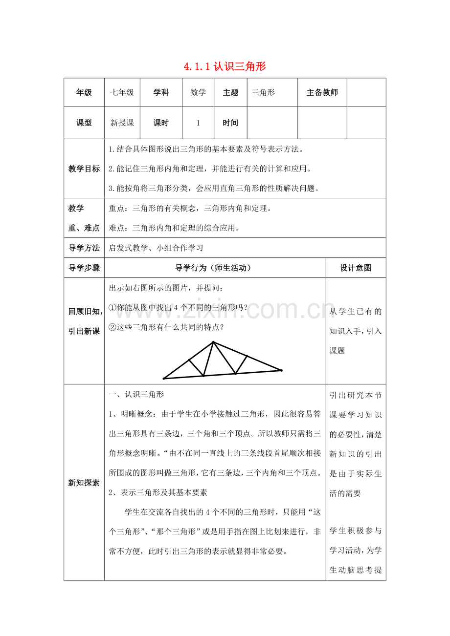 山东省济南市槐荫区七年级数学下册 第四章 三角形 4.1 认识三角形 4.1.1认识三角形教案 （新版）北师大版-（新版）北师大版初中七年级下册数学教案.doc_第1页