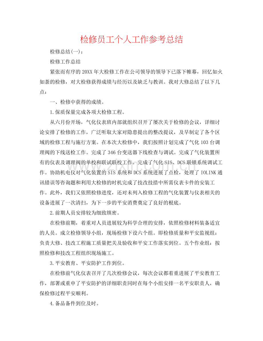 检修员工个人工作参考总结.docx_第1页