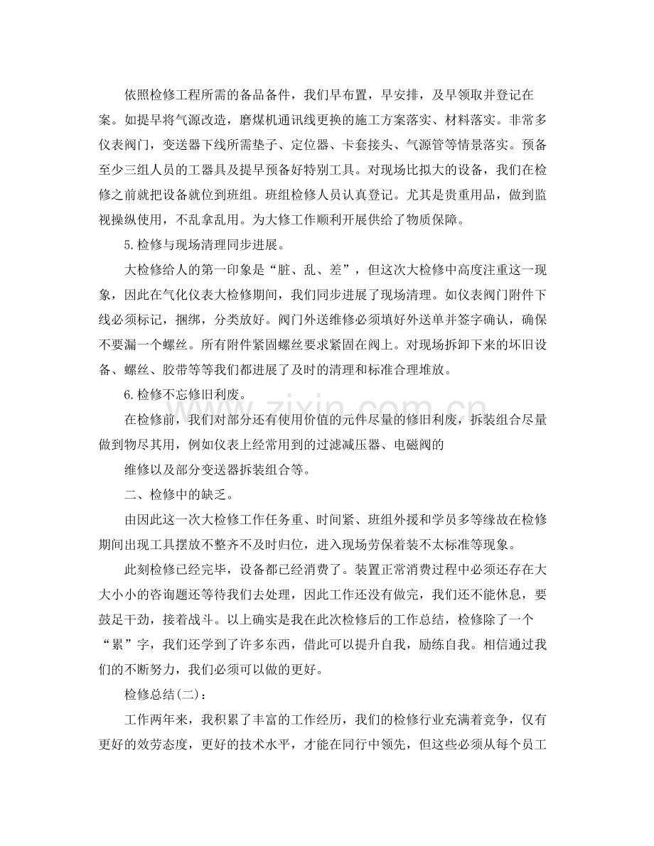检修员工个人工作参考总结.docx_第2页