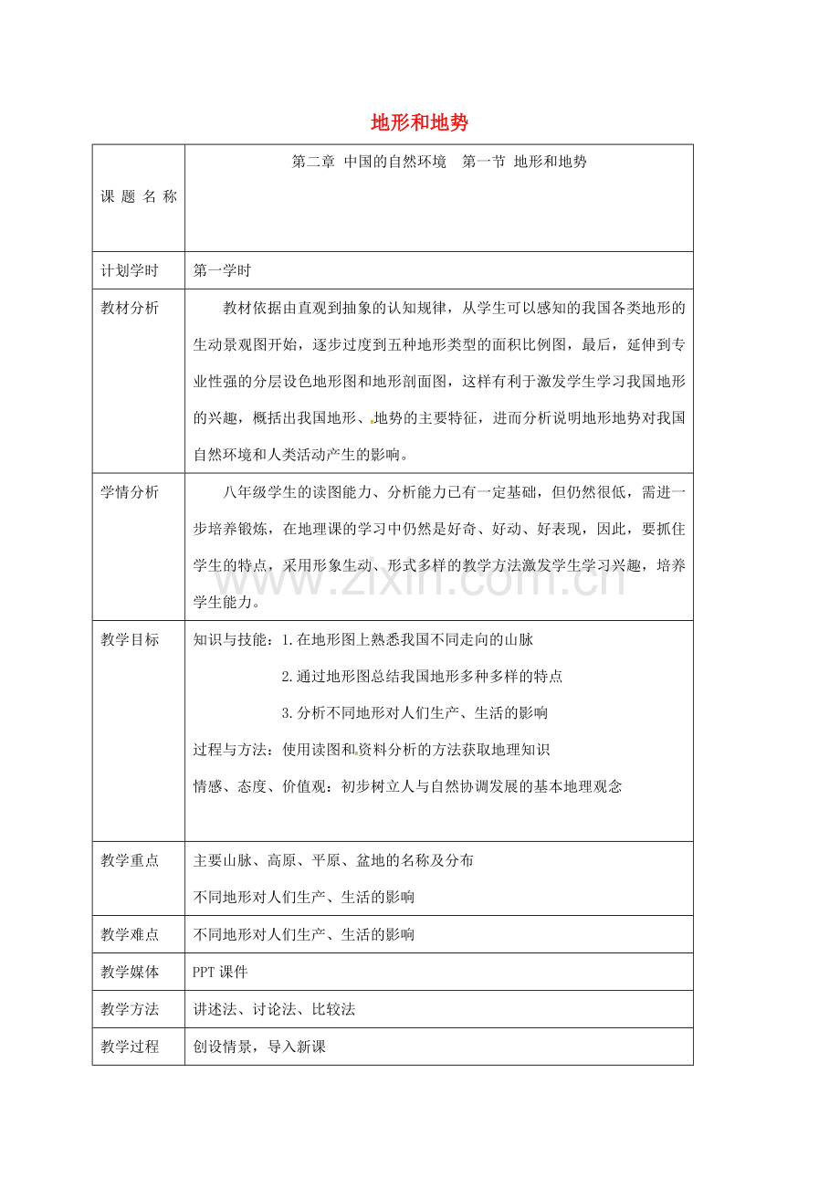 江苏省大丰区八年级地理上册 2.1地形和地势教案 （新版）新人教版-（新版）新人教版初中八年级上册地理教案.doc_第1页
