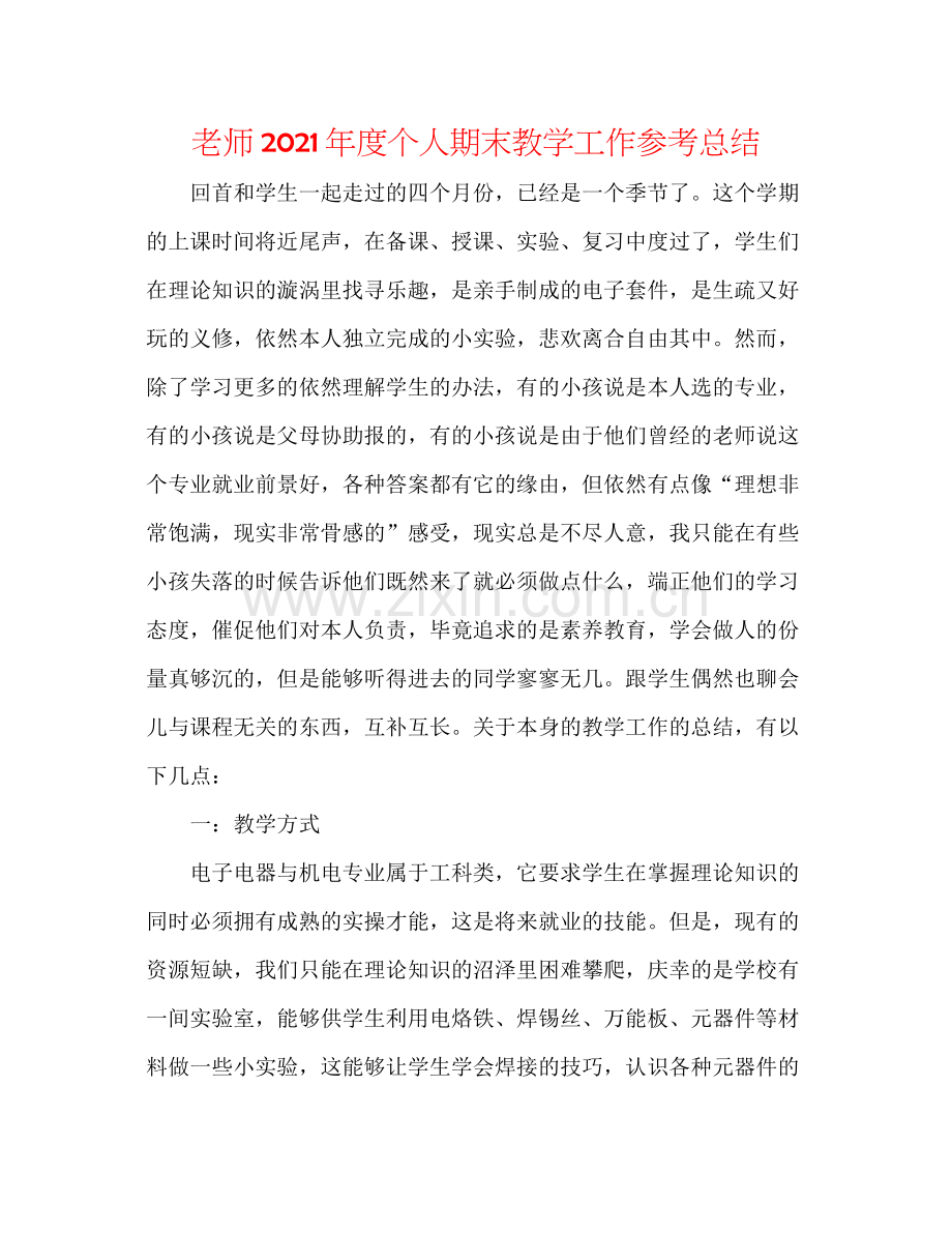 教师年度个人期末教学工作参考总结.docx_第1页
