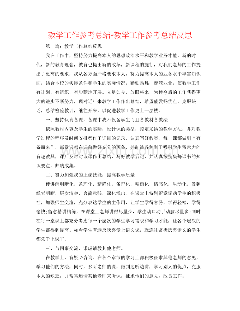 教学工作参考总结教学工作参考总结反思.docx_第1页