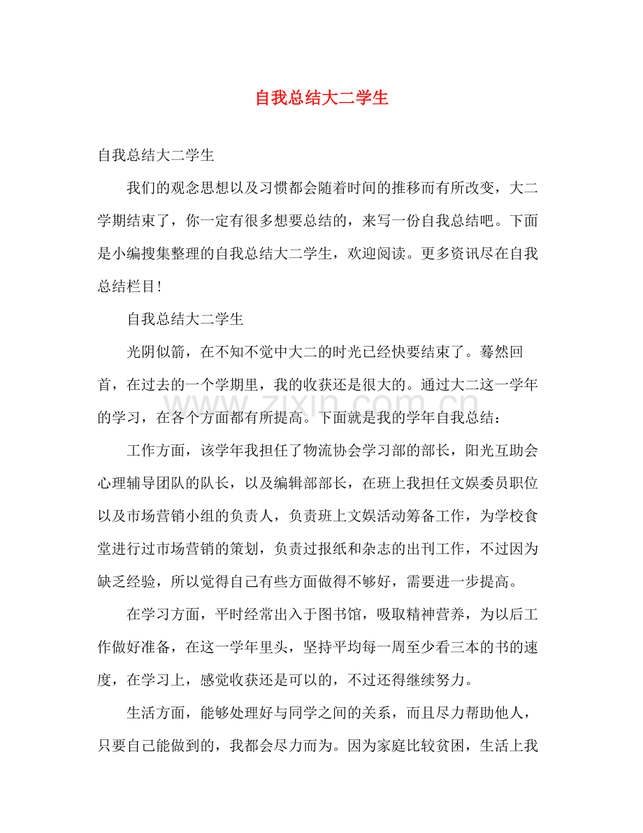 自我总结大二学生 .docx_第1页
