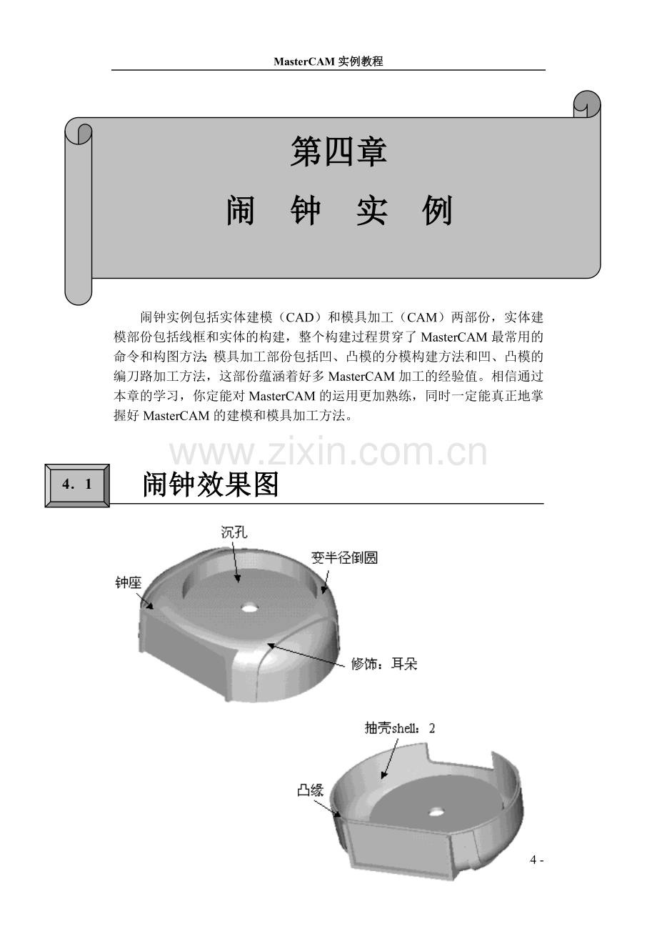 闹钟实例包括实体建模(CAD)和模具加工(CAM)两部份.doc_第1页
