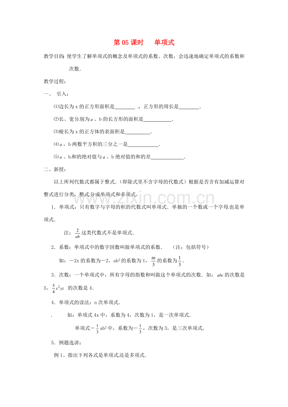 七年级数学上册 第05课时 单项式教案 华东师大版.doc_第1页